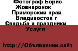 Фотограф Борис Жовнеронок   - Приморский край, Владивосток г. Свадьба и праздники » Услуги   